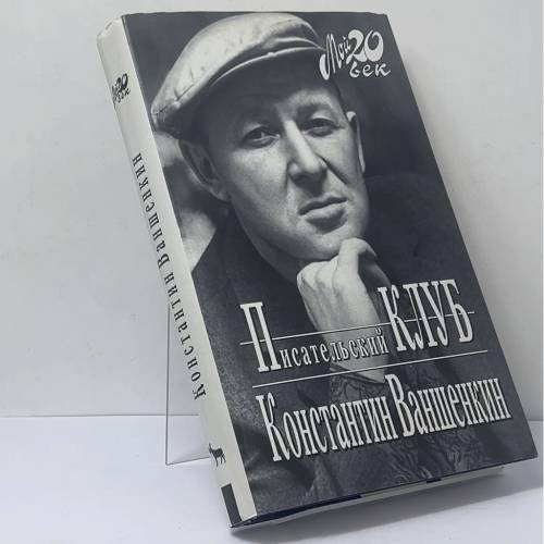 Обложка книги «Писательский клуб» — Константин Ваншенкин, ISBN 9785702704753