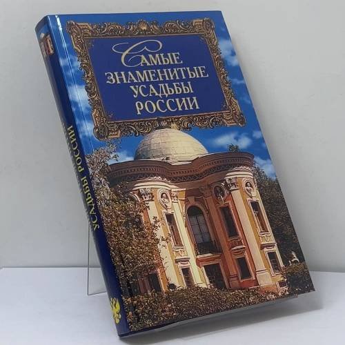 Обложка книги «Самые знаменитые усадьбы России» — А. Ю. Низовский, ISBN 9785783807923