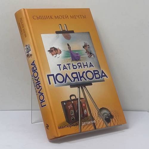 Обложка книги «Сыщик моей мечты» — Татьяна Полякова, ISBN 9785040955404