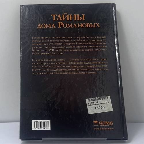 Дополнительное изображение книги «Тайны дома Романовых»