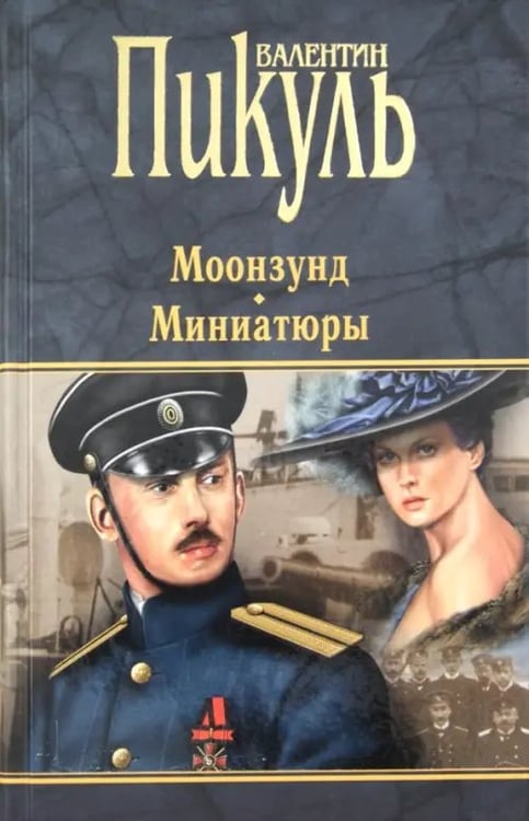 Обложка книги «Моонзунд. Миниатюры» — Пикуль Валентин Саввич, ISBN 9785444406861