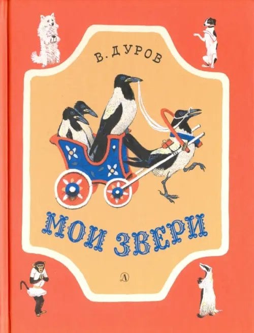 Обложка книги «Мои звери. Рассказы» — Дуров Владимир Леонидович, ISBN 9785080056758