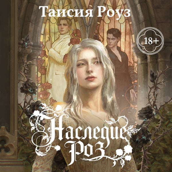 Дополнительное изображение книги «Наследие роз»