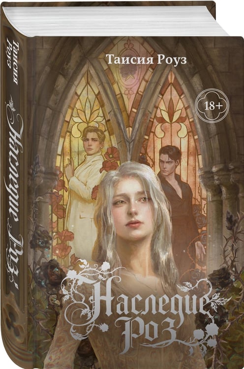 Дополнительное изображение книги «Наследие роз»