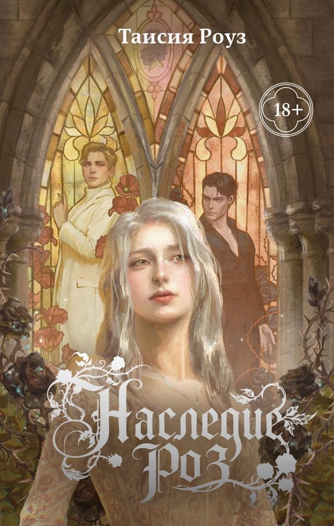 Обложка книги «Наследие роз» — Роуз Таисия, ISBN 9785042336218