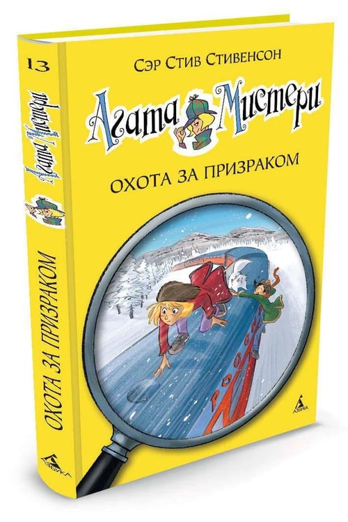 Дополнительное изображение книги «Агата Мистери. Кн. 13. Охота за призраком»