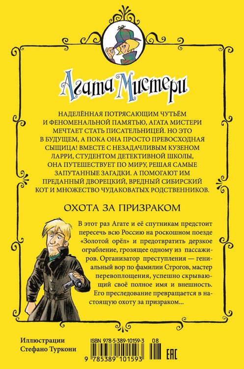 Дополнительное изображение книги «Агата Мистери. Кн. 13. Охота за призраком»