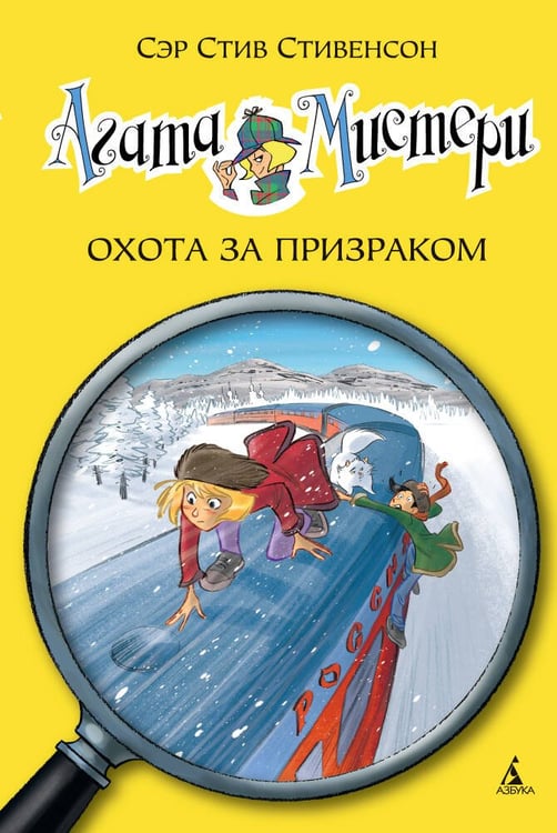 Обложка книги «Агата Мистери. Кн. 13. Охота за призраком», ISBN 9785389101593