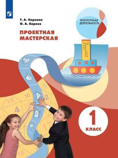 Обложка книги «Корнева. Проектная мастерская. 1 класс / Я работаю над проектом», ISBN 9785090737302