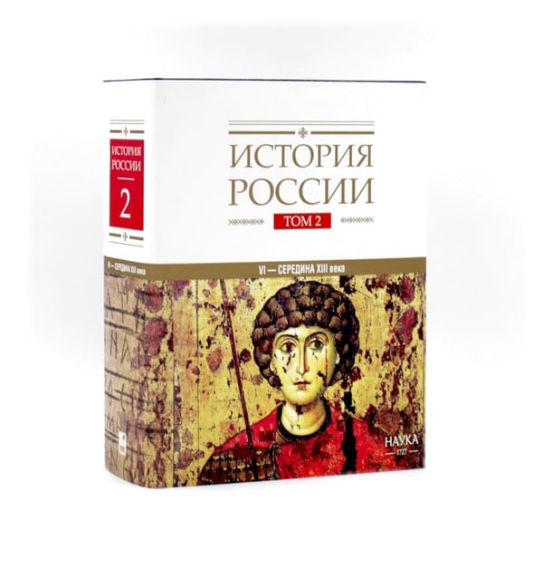 Дополнительное изображение книги «История России: В 20 т. Т. 2-3: Государства и народы на территории России (комплект из 2-х книг)»