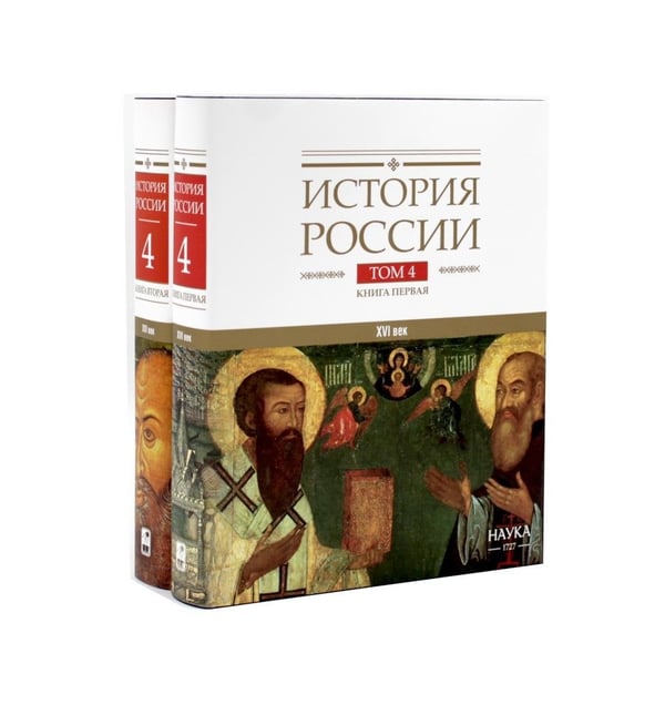 Дополнительное изображение книги «История России. В 20 т. Т. 4: Россия в XVI в. Создание единого государства: Кн. 1-2 (комплект из 2-х книг)»