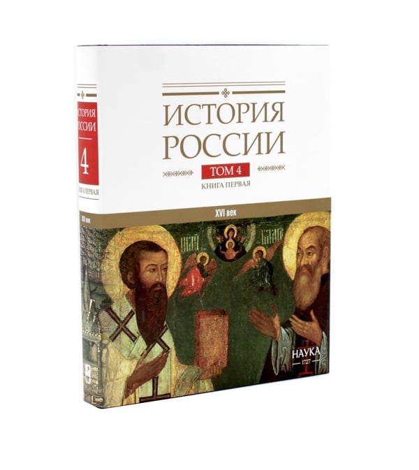 Дополнительное изображение книги «История России. В 20 т. Т. 4: Россия в XVI в. Создание единого государства: Кн. 1-2 (комплект из 2-х книг)»
