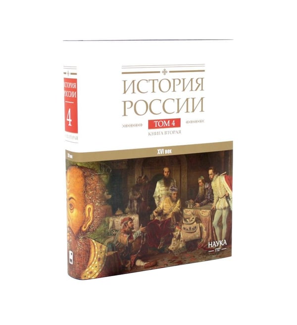 Дополнительное изображение книги «История России. В 20 т. Т. 4: Россия в XVI в. Создание единого государства: Кн. 1-2 (комплект из 2-х книг)»