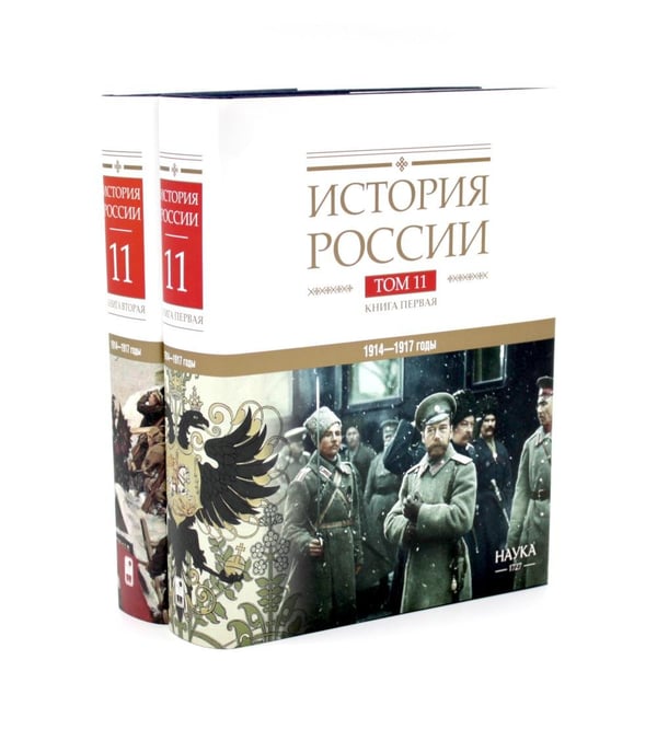 Дополнительное изображение книги «История России. В 20 т. Т. 11. Империя, война, революция. 1914 -1917 годы: Кн 1-2 (комплект из 2-х книг)»