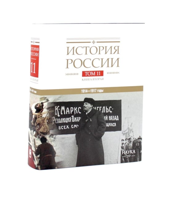 Дополнительное изображение книги «История России. В 20 т. Т. 11. Империя, война, революция. 1914 -1917 годы: Кн 1-2 (комплект из 2-х книг)»