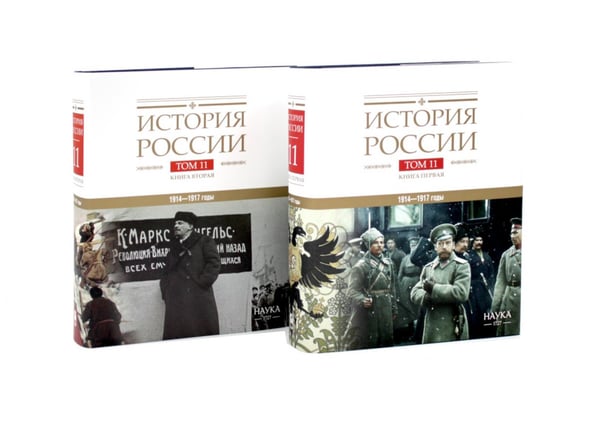 Обложка книги «История России. В 20 т. Т. 11. Империя, война, революция. 1914 -1917 годы: Кн 1-2 (комплект из 2-х книг)» — None, ISBN 9785885399258