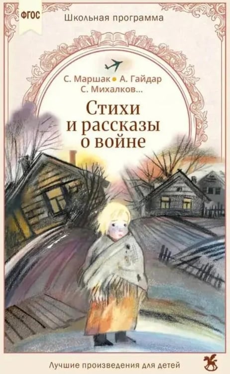 Дополнительное изображение книги «Стихи и рассказы о войне»