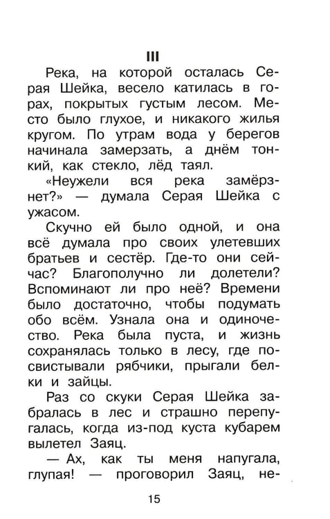 Дополнительное изображение книги «Серая Шейка. Сказки»