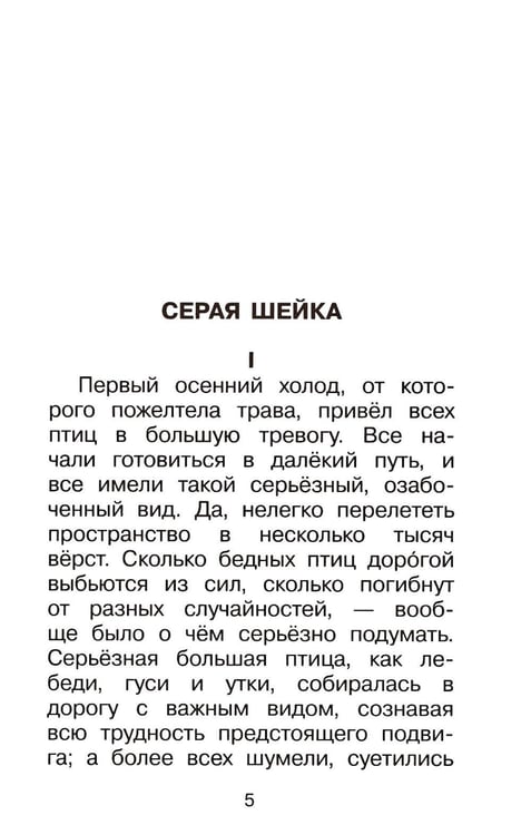 Дополнительное изображение книги «Серая Шейка. Сказки»