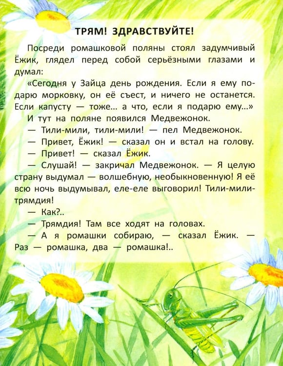 Дополнительное изображение книги «Трям! Здравствуйте!: сказки»