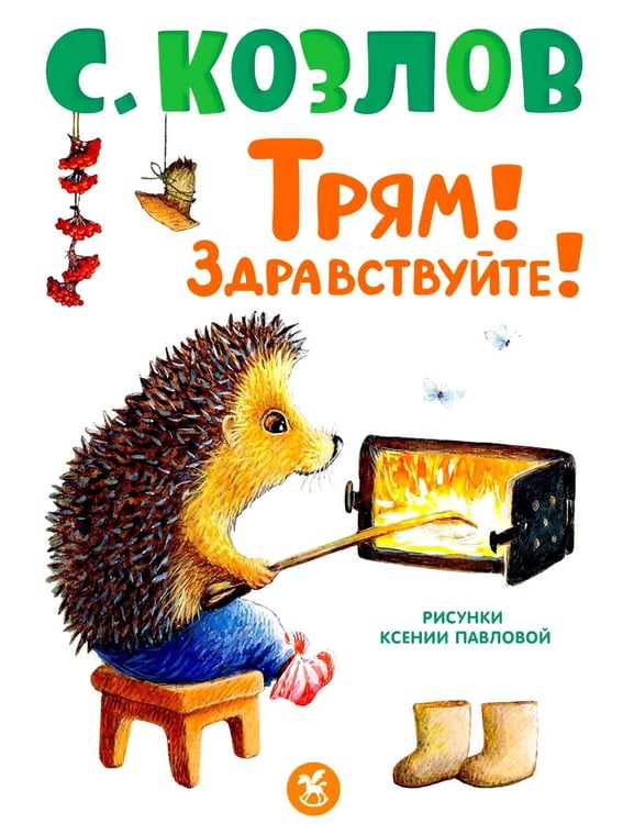 Дополнительное изображение книги «Трям! Здравствуйте!: сказки»