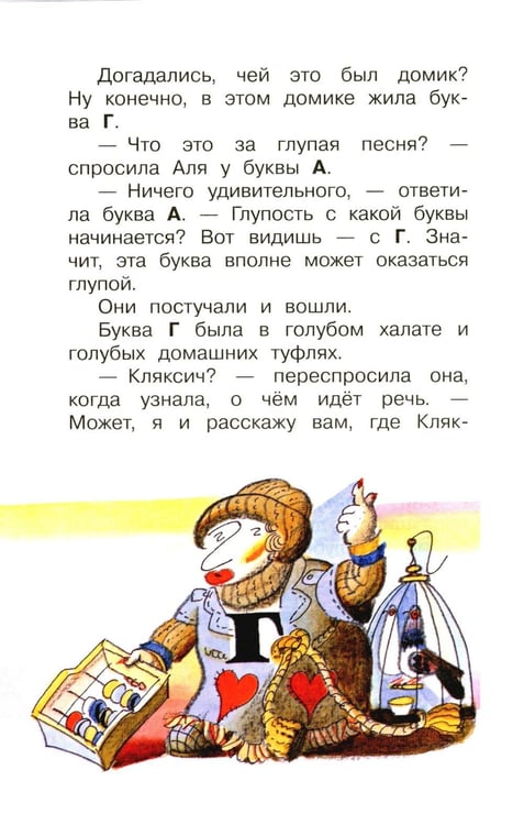 Дополнительное изображение книги «Аля, Кляксич и буква «А» : cказочные повести»
