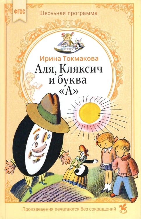 Дополнительное изображение книги «Аля, Кляксич и буква «А» : cказочные повести»