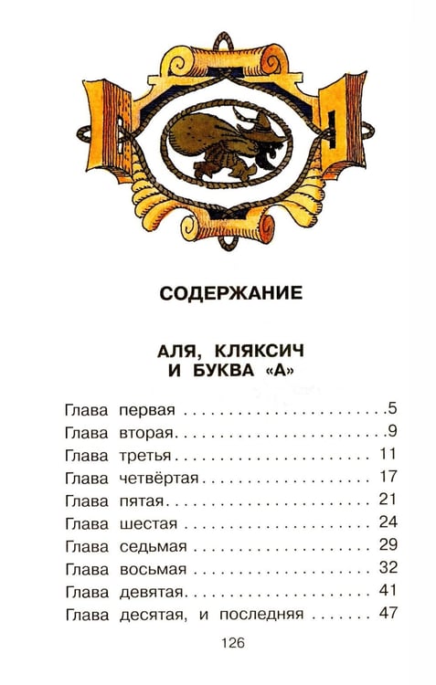 Дополнительное изображение книги «Аля, Кляксич и буква «А» : cказочные повести»