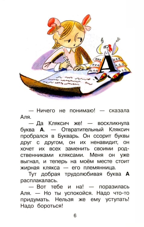 Дополнительное изображение книги «Аля, Кляксич и буква «А» : cказочные повести»