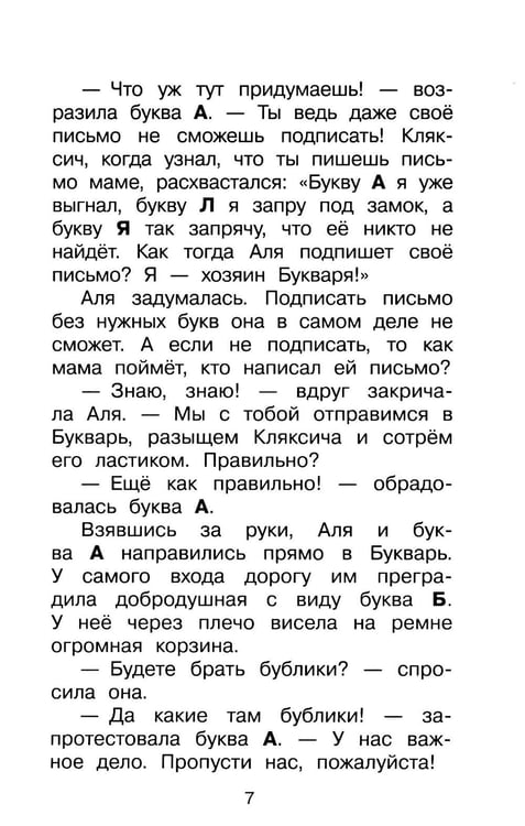 Дополнительное изображение книги «Аля, Кляксич и буква «А» : cказочные повести»