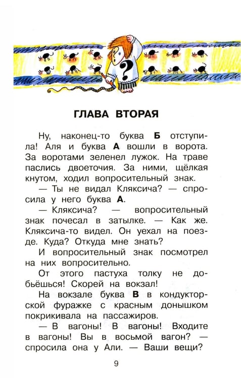 Дополнительное изображение книги «Аля, Кляксич и буква «А» : cказочные повести»
