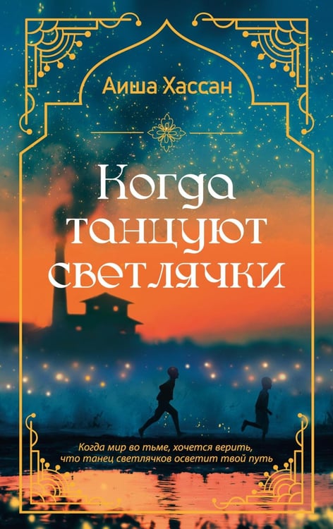 Дополнительное изображение книги «Когда танцуют светлячки: роман»