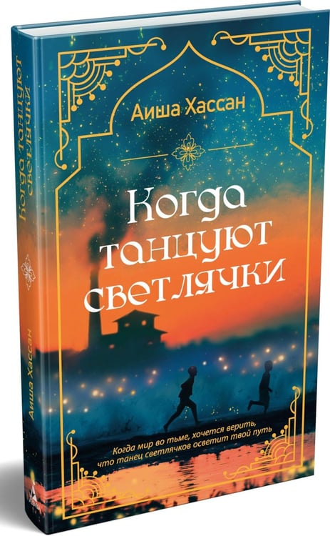 Дополнительное изображение книги «Когда танцуют светлячки: роман»