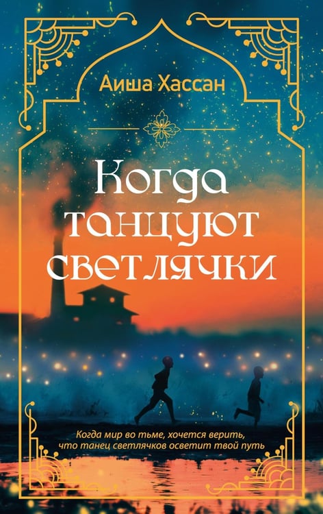 Обложка книги «Когда танцуют светлячки: роман» — Хассан Аиша, ISBN 9785389306691