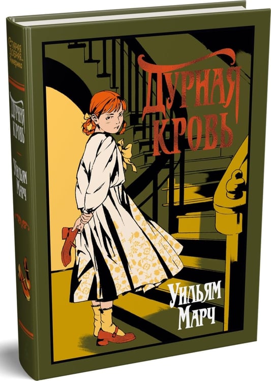 Дополнительное изображение книги «Дурная кровь: роман»