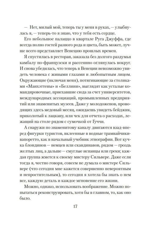 Дополнительное изображение книги «Венецианский роман»
