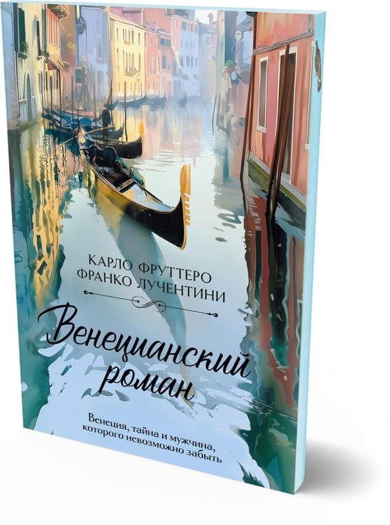 Дополнительное изображение книги «Венецианский роман»
