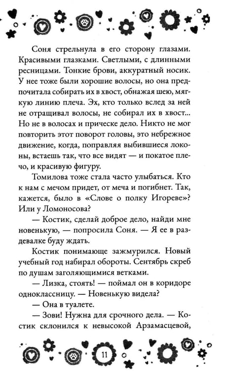 Дополнительное изображение книги «Кто полюбит новенькую?»