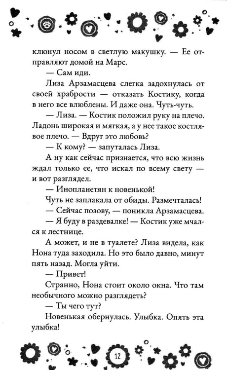 Дополнительное изображение книги «Кто полюбит новенькую?»