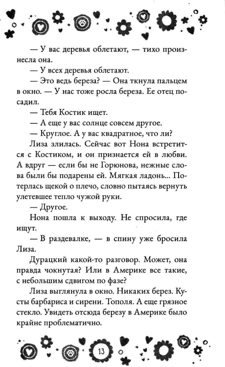 Дополнительное изображение книги «Кто полюбит новенькую?»