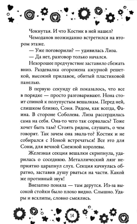 Дополнительное изображение книги «Кто полюбит новенькую?»