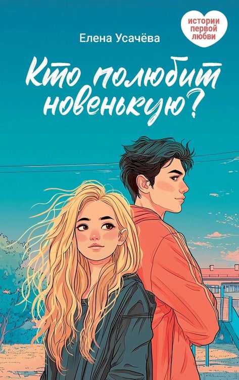 Дополнительное изображение книги «Кто полюбит новенькую?»