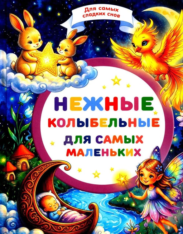 Дополнительное изображение книги «Нежные колыбельные для самых маленьких»