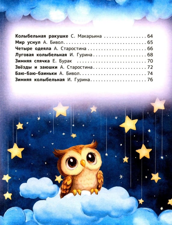 Дополнительное изображение книги «Нежные колыбельные для самых маленьких»