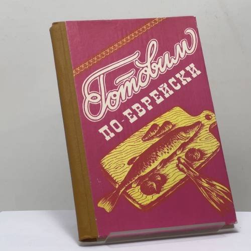 Обложка книги «Готовим по-еврейски» — Автор не указан, ISBN 9785771506258