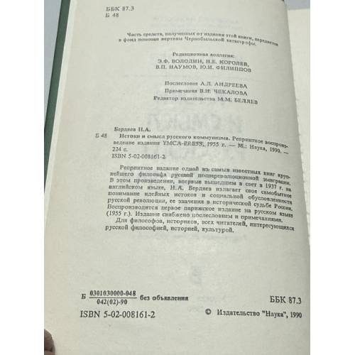 Дополнительное изображение книги «Истоки и смысл русского коммунизма»