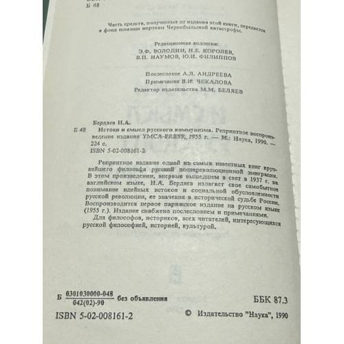 Дополнительное изображение книги «Истоки и смысл русского коммунизма»