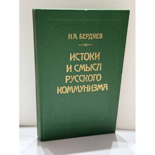 Обложка книги «Истоки и смысл русского коммунизма» — Н.А. Бердяев, ISBN 5020081612