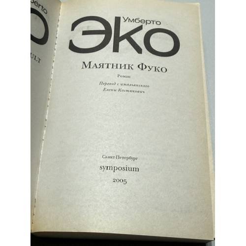 Дополнительное изображение книги «Маятник Фуко»