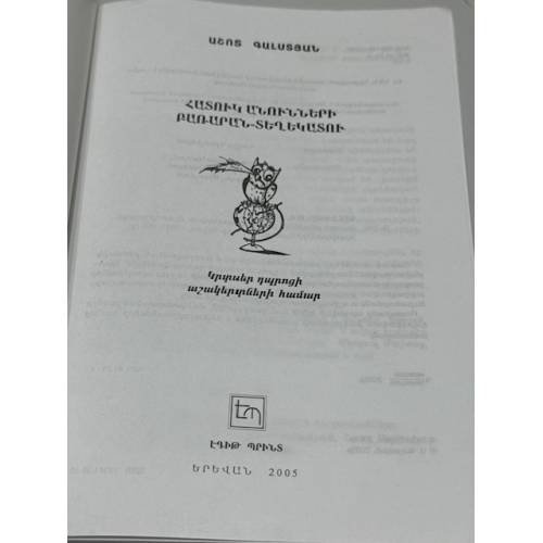 Дополнительное изображение книги «Աշոտ Գալստյան. Հատուկ անունների բառարան-տեղեկատու   Ашот Галстян. Словарь-справочник имен собственных»